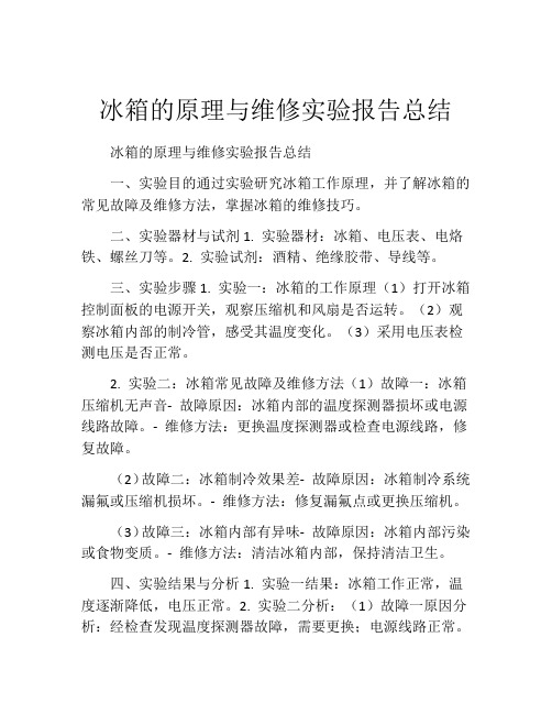 冰箱的原理与维修实验报告总结