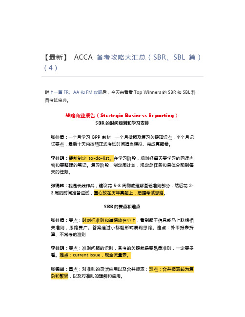 【最新】 ACCA 备考攻略大汇总(SBR、SBL篇)(4)