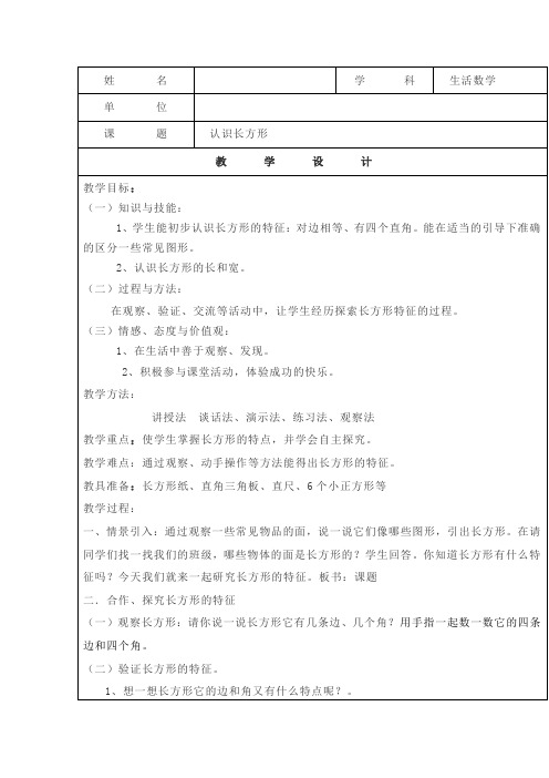 培智生活数学《认识长方形》教案