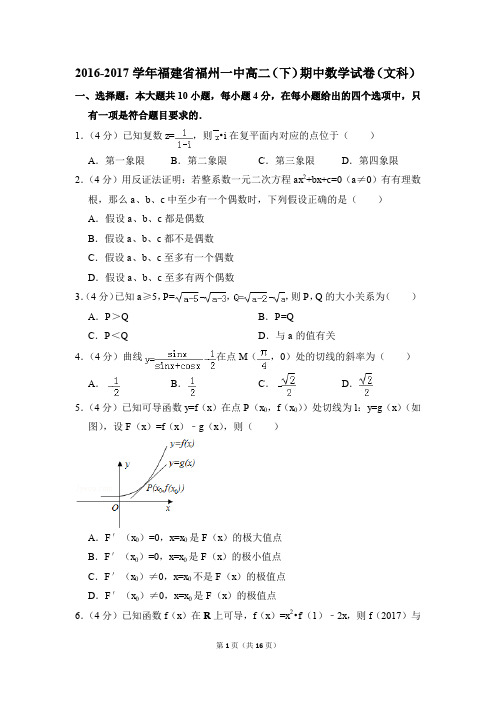 2016-2017年福建省福州一中高二(下)期中数学试卷(文科)和答案