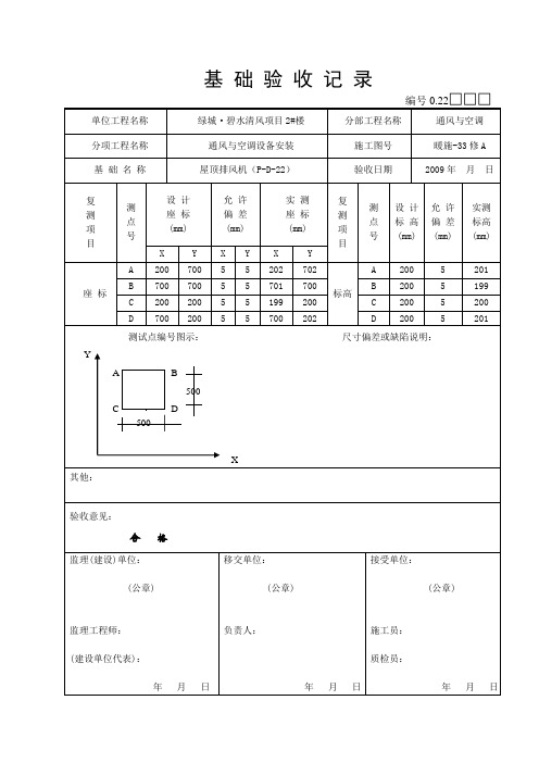 基础验收记录(风机)