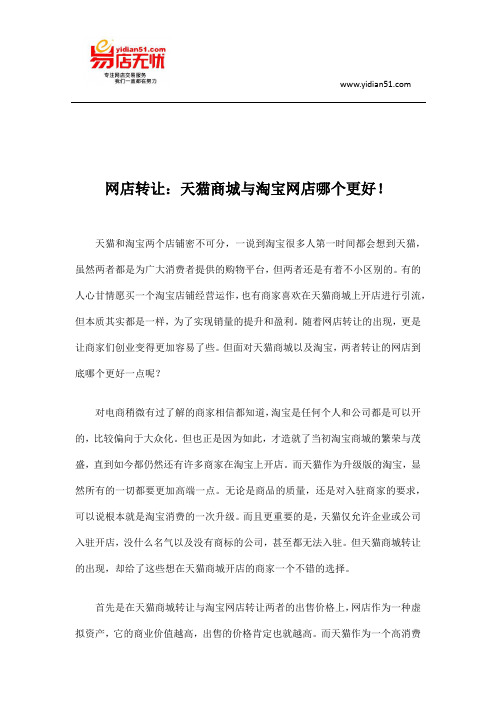 网店转让:天猫商城与淘宝网店哪个更好!