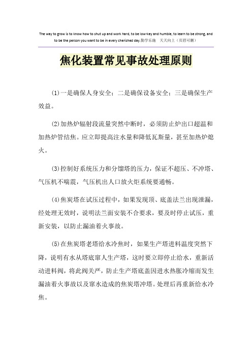 焦化装置常见事故处理原则