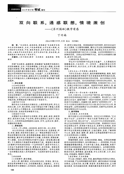 双向联系,通感联想,情境激创——《苏州园林》教学有感