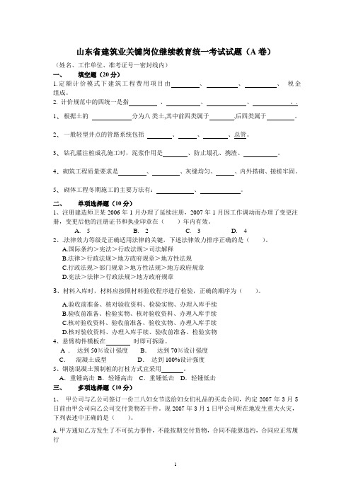 关键岗位继续教育培训统一考试试题(A卷)