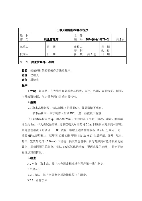 8177-2巴戟天检验SOP1