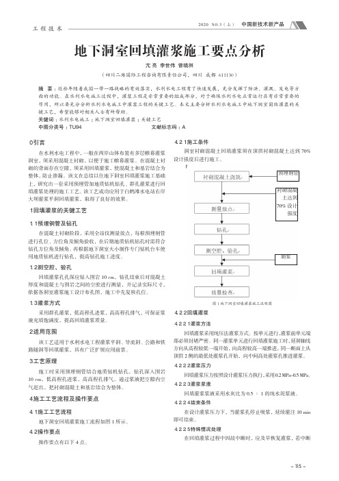 地下洞室回填灌浆施工要点分析