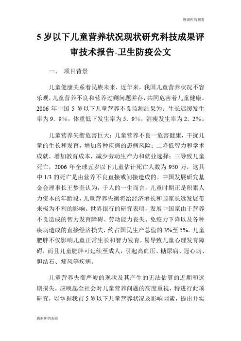 5岁以下儿童营养状况现状研究科技成果评审技术报告卫生防疫公文.doc