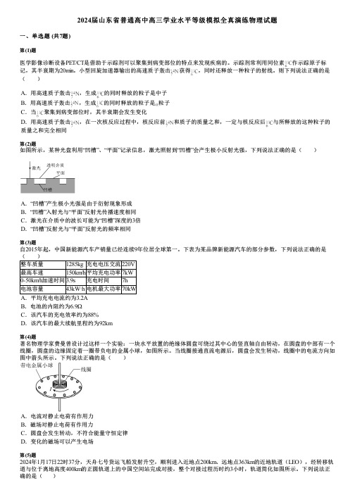 2024届山东省普通高中高三学业水平等级模拟全真演练物理试题