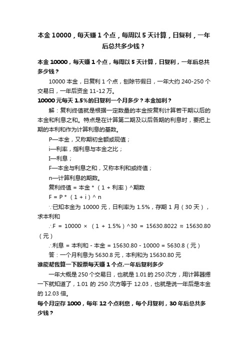 本金10000，每天赚1个点，每周以5天计算，日复利，一年后总共多少钱？