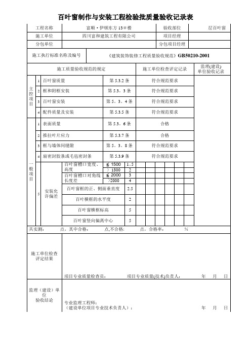 百叶窗检验批-范本模板