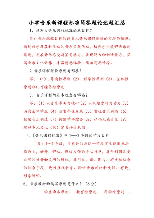 专项练习小学音乐新课程标准简答题论述题汇总