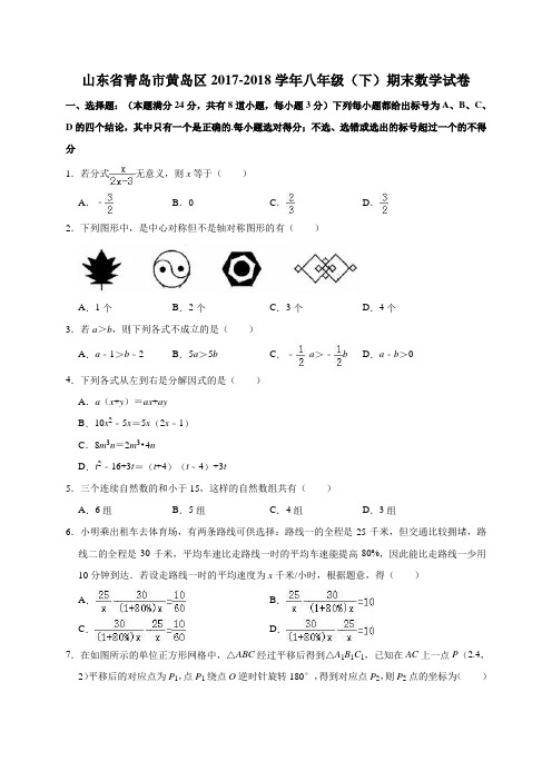 山东省青岛市黄岛区2017-2018学年八年级(下)期末数学试卷