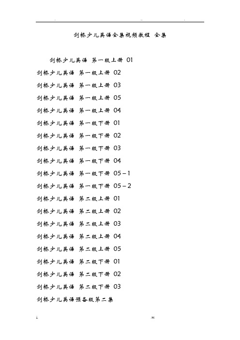 剑桥少儿英语全集视频教程全集