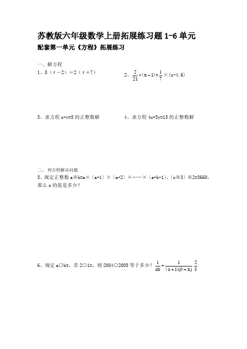 苏教版六年级数学上册拓展练习题1-6单元