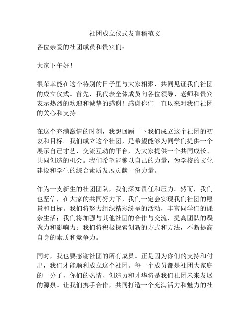 社团成立仪式发言稿范文