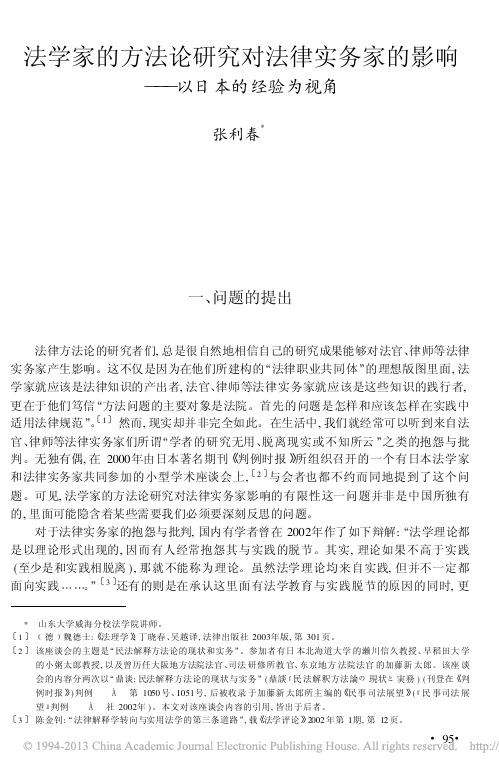 法学家的方法论研究对法律实务家的影响_以日本的经验为视角_张利春