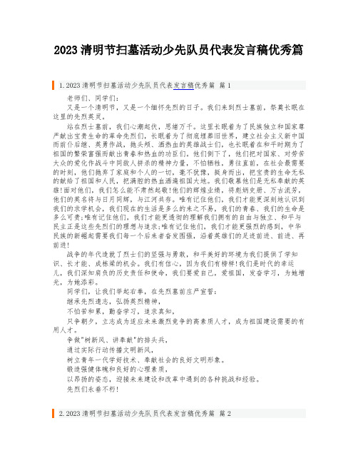 2023清明节扫墓活动少先队员代表发言稿优秀篇