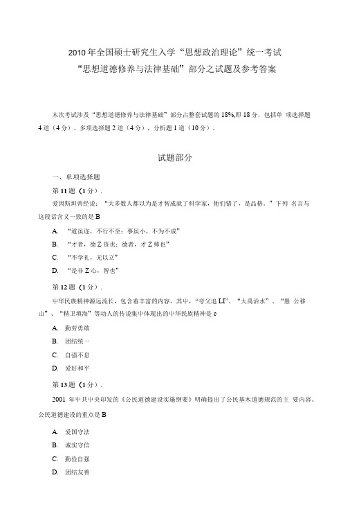 zyxt全国硕士研究生入学思想政治理论统一考试思想道德修养与法律基础试题及.doc