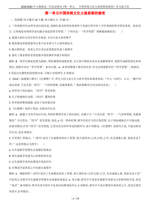 2019-2020年人教版高二历史必修3《第一单元 中国传统文化主流思想的演变》单元练习卷