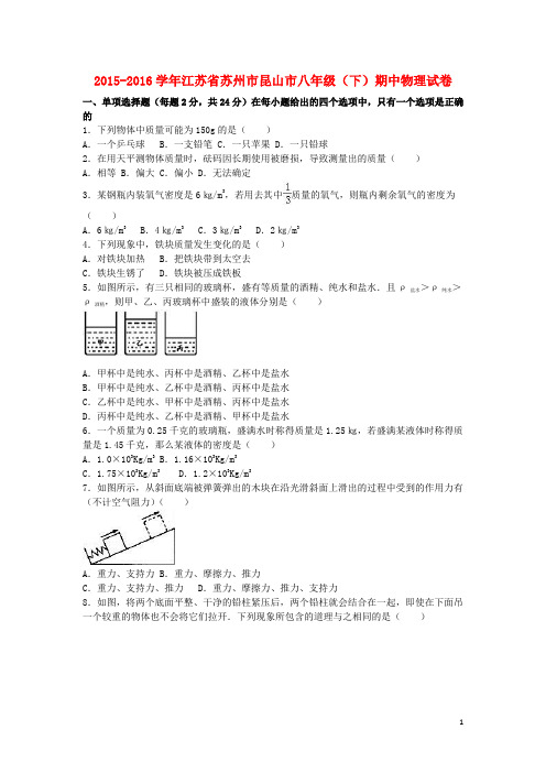 江苏省苏州市昆山市八年级物理下学期期中试卷(含解析) 新人教版