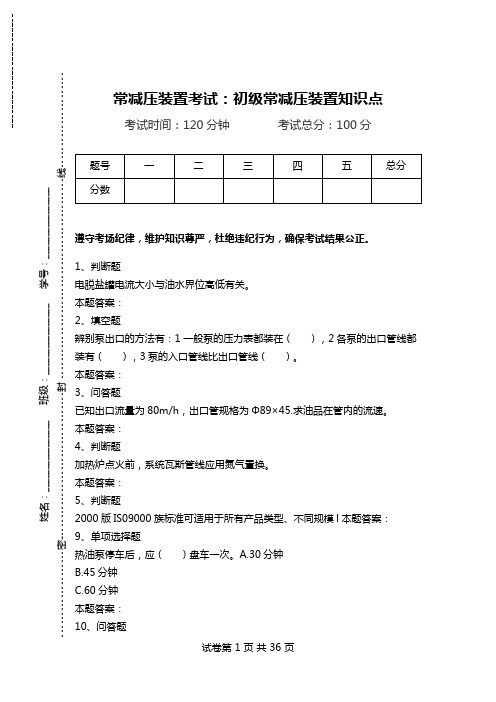 常减压装置考试：初级常减压装置知识点.doc