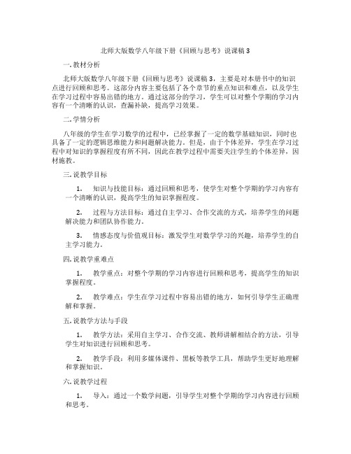 北师大版数学八年级下册《回顾与思考》说课稿3