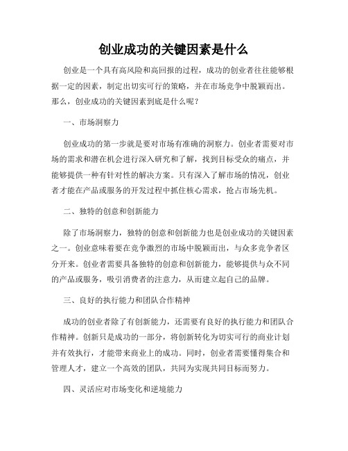 创业成功的关键因素是什么