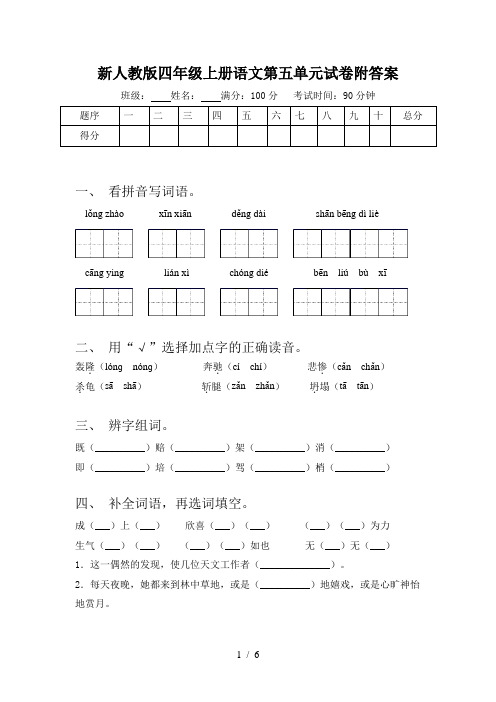 新人教版四年级上册语文第五单元试卷附答案
