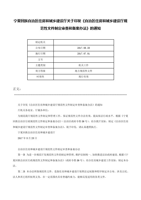 宁夏回族自治区住房和城乡建设厅关于印发《自治区住房和城乡建设厅规范性文件制定审查和备案办法》的通知-