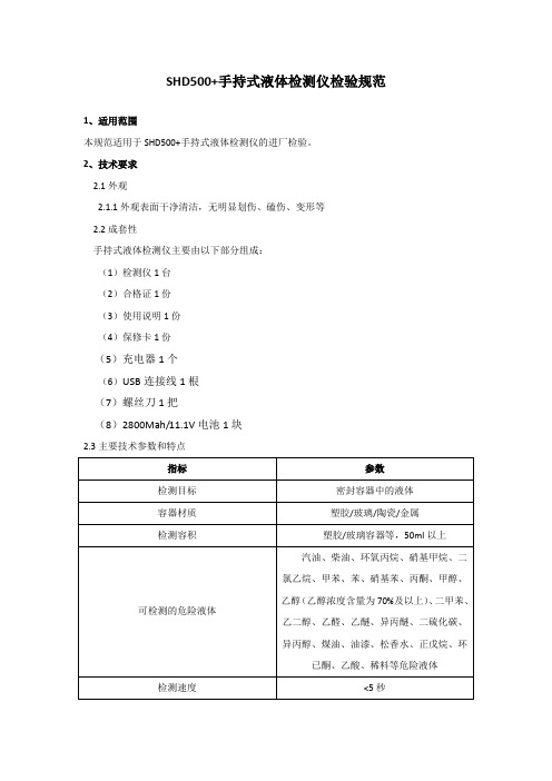 SHD500+手持式液体检测仪检验规范