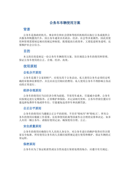 公务车车辆使用方案