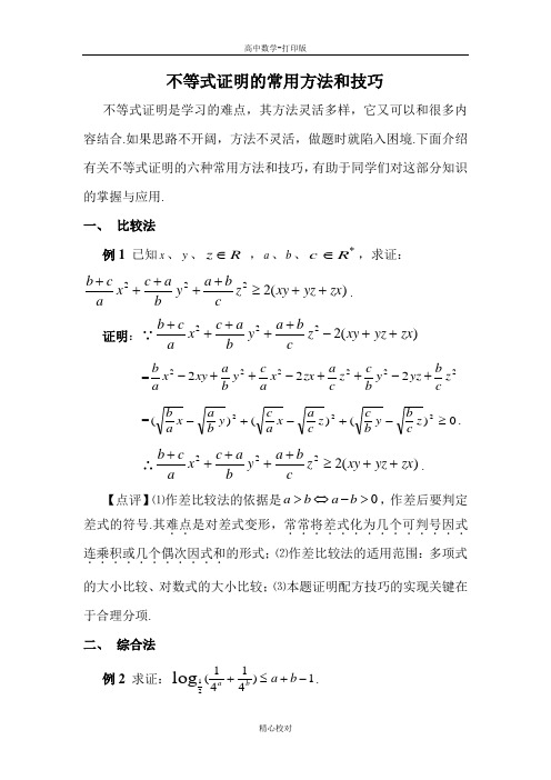 人教版数学高二-备课资料不等式证明的常用方法和技巧