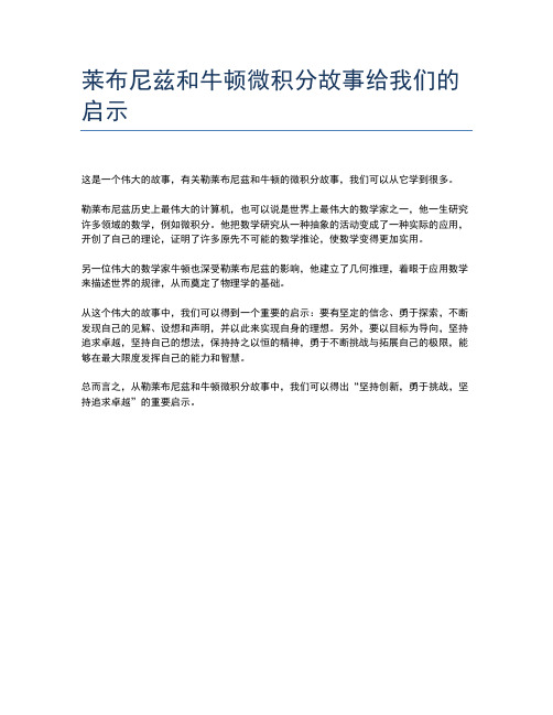 莱布尼兹和牛顿微积分故事给我们的启示