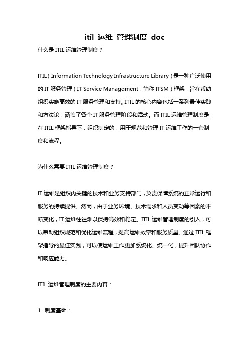 itil 运维 管理制度 doc