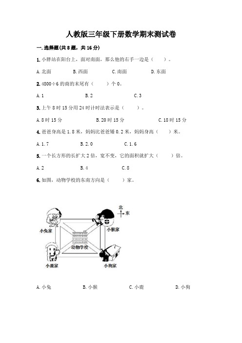 人教版三年级下册数学期末测试卷及答案(精选题)