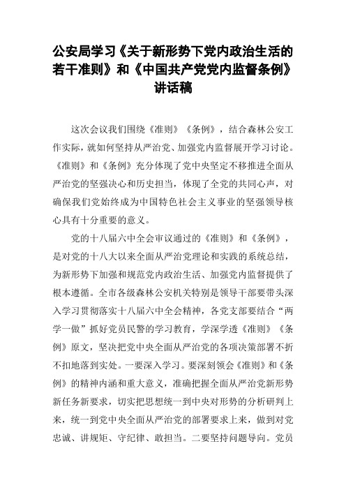 公安局学习《关于新形势下党内政治生活的若干准则》和《中国共产党党内监督条例》讲话稿