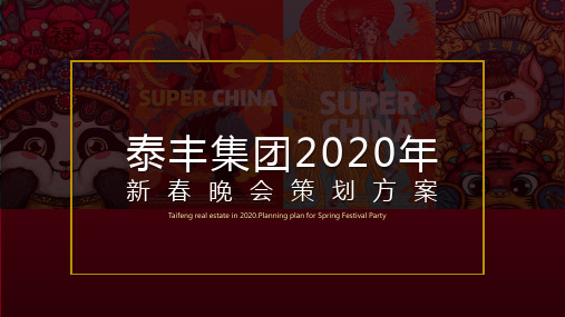 2020泰丰集团国潮主题年会策划方案