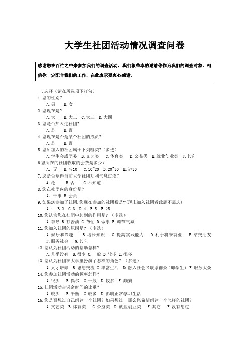 大学生社团活动调查问卷(修改版)