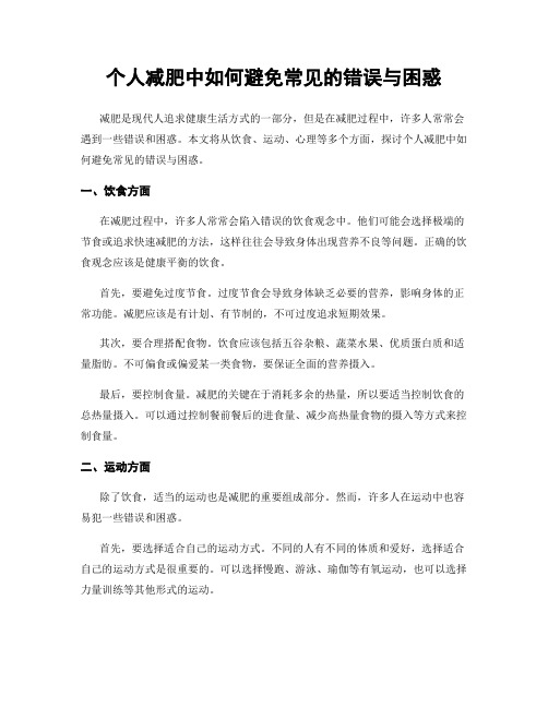 个人减肥中如何避免常见的错误与困惑