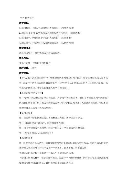 高中地理_洪涝灾害教学设计学情分析教材分析课后反思