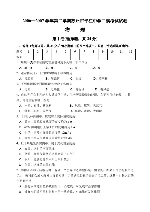 20062007学年第二学期苏州市平江中学二模考试试卷