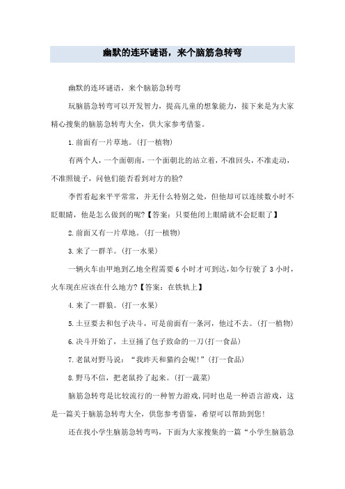 幽默的连环谜语,来个脑筋急转弯