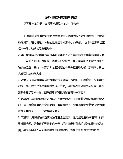 房间隔缺损超声方法