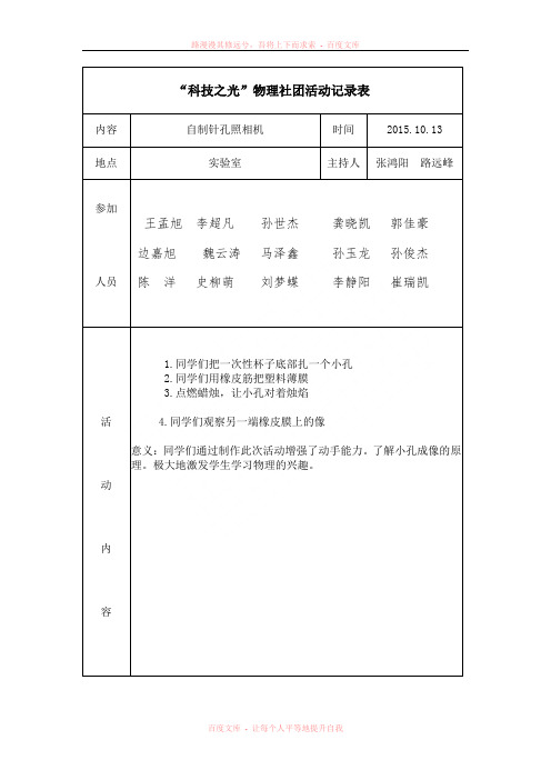 “科技之光”社团自制针孔照相机活动记录表