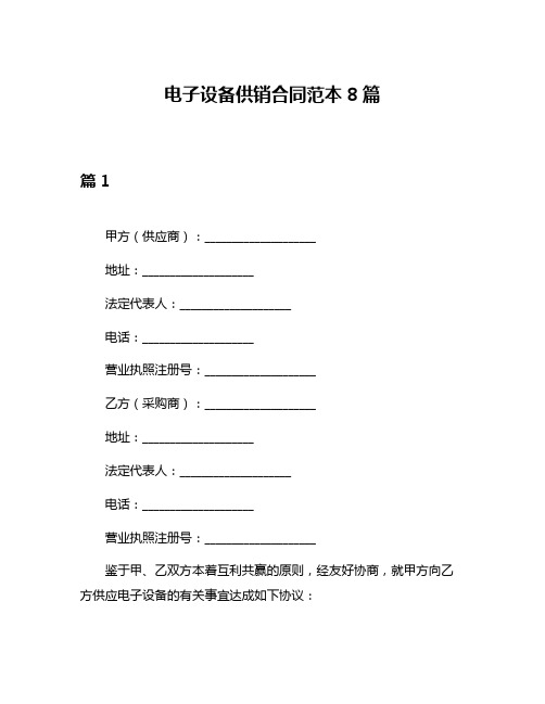 电子设备供销合同范本8篇