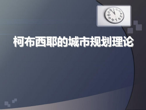 柯布西耶的城市规划理论