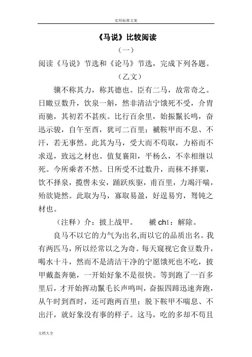 《马说》比较阅读整理版