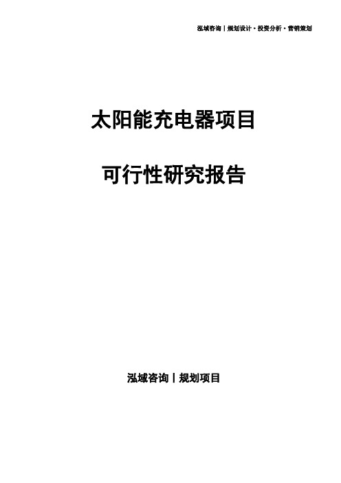 太阳能充电器项目可行性研究报告