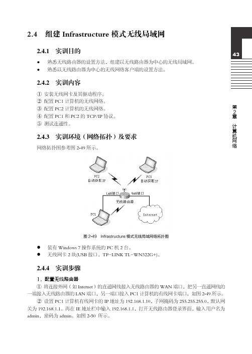 组建Infrastructure 模式无线局域网_计算机网络实训教程（第2版）_[共6页]